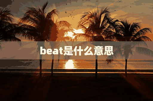 beat是什么意思